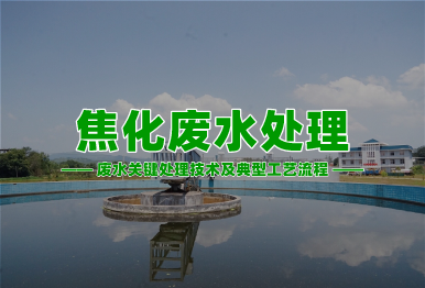 【環保干貨】焦化廢水高濃度難降解廢水關鍵處理技術及典型工藝流程