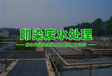 【環保干貨】印染廢水高濃度難降解廢水關鍵處理技術及典型工藝流程