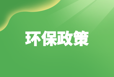 【環(huán)保政策】生態(tài)環(huán)境部、住房城鄉(xiāng)建設(shè)部修訂發(fā)布《生態(tài)環(huán)境監(jiān)測設(shè)施向公眾開放工作指南（修訂版）》等四類環(huán)保設(shè)施向公眾開放工作指南