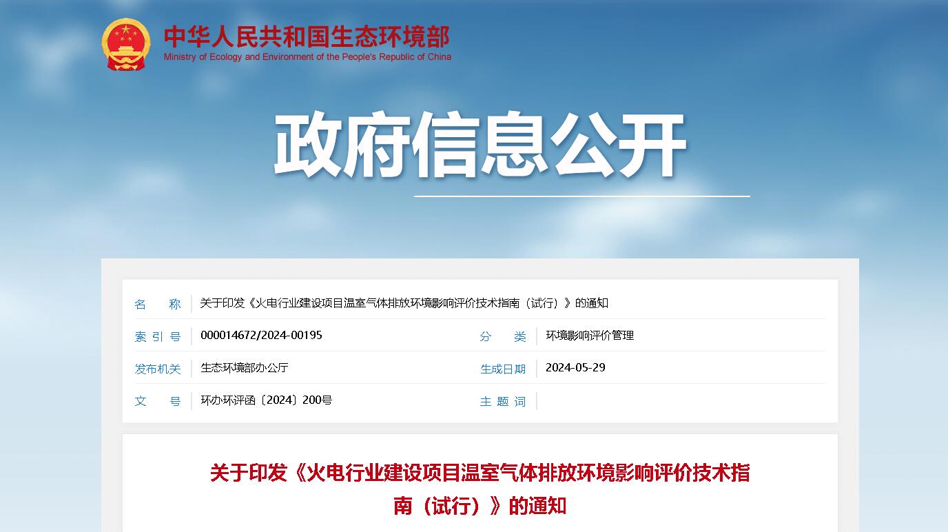 【政策解讀】火電行業(yè)建設(shè)項(xiàng)目溫室氣體排放環(huán)境影響評價(jià)技術(shù)指南（試行）