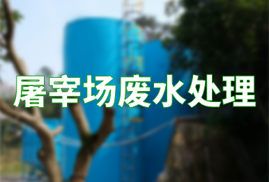 【干貨】屠宰場廢水處理工藝