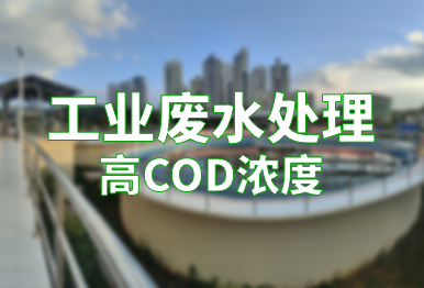 【環保干貨】工業廢水高COD濃度的處理方法