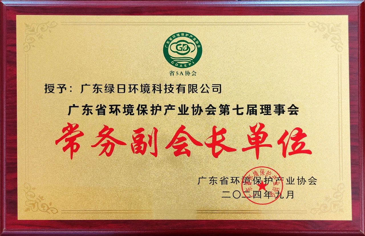 廣東省環(huán)境保護(hù)產(chǎn)業(yè)協(xié)會(huì)第七屆理事會(huì)第五次理事會(huì)議3