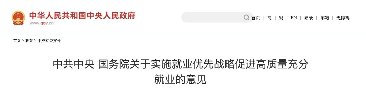 《中共中央?國務院關于實施就業優先戰略促進高質量充分就業的意見》 《中共中央?國務院關于實施就業優先戰略促進高質量充分就業的意見》