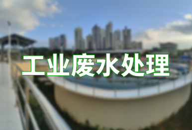 【環保干貨】如何高效處理工業廢水？（不同類別工業廢水處理方法）