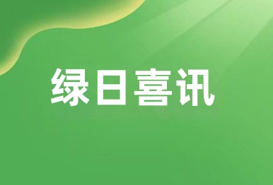 【綠日喜訊】綠日環(huán)境榮獲中國創(chuàng)新方法大賽廣東省三等獎(jiǎng)
